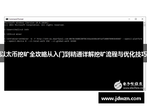以太币挖矿全攻略从入门到精通详解挖矿流程与优化技巧