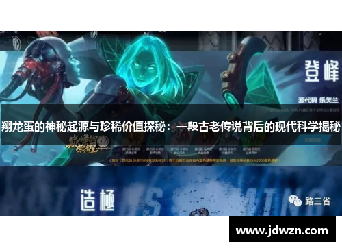 翔龙蛋的神秘起源与珍稀价值探秘:一段古老传说背后的现代科学揭秘 翔龙蛋的神秘起源与珍稀价值探秘:一段古老传说背后的现代科学揭秘