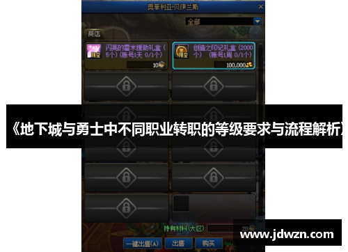 《地下城与勇士中不同职业转职的等级要求与流程解析》