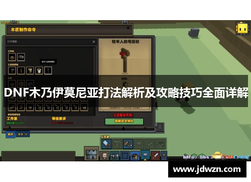 DNF木乃伊莫尼亚打法解析及攻略技巧全面详解