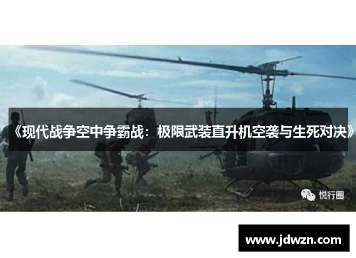 《现代战争空中争霸战：极限武装直升机空袭与生死对决》