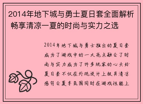 2014年地下城与勇士夏日套全面解析 畅享清凉一夏的时尚与实力之选