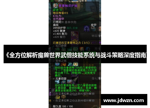 《全方位解析魔兽世界武僧技能系统与战斗策略深度指南》