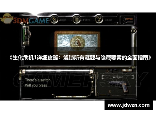 《生化危机1详细攻略:解锁所有谜题与隐藏要素的全面指南》 《生化危机1详细攻略:解锁所有谜题与隐藏要素的全面指南》