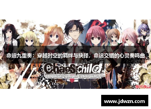 命运九重奏：穿越时空的羁绊与抉择，命运交错的心灵奏鸣曲