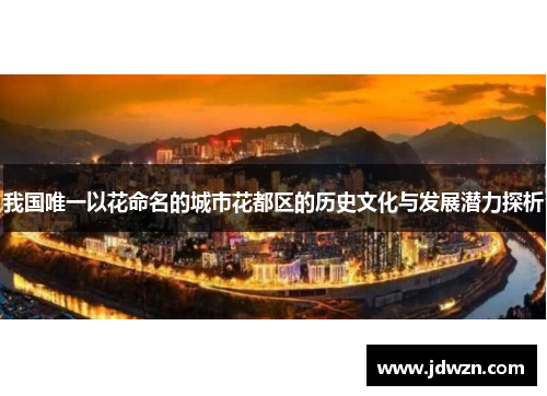 我国唯一以花命名的城市花都区的历史文化与发展潜力探析