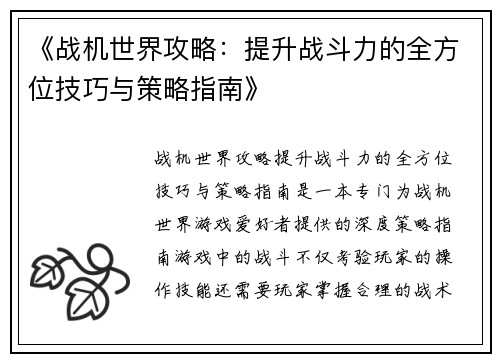 《战机世界攻略：提升战斗力的全方位技巧与策略指南》