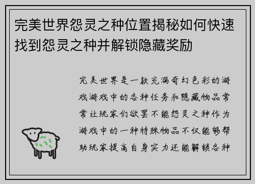 完美世界怨灵之种位置揭秘如何快速找到怨灵之种并解锁隐藏奖励