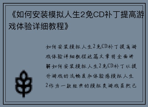 《如何安装模拟人生2免CD补丁提高游戏体验详细教程》