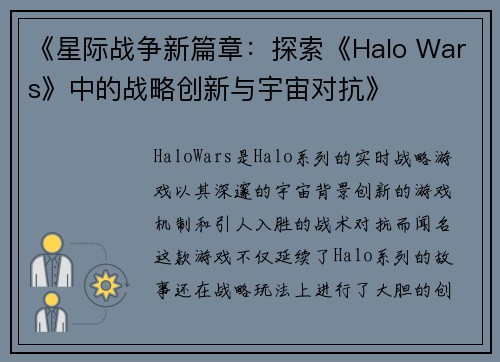 《星际战争新篇章：探索《Halo Wars》中的战略创新与宇宙对抗》