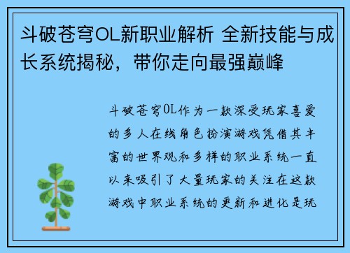 斗破苍穹OL新职业解析 全新技能与成长系统揭秘，带你走向最强巅峰