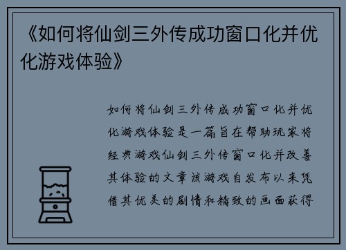 《如何将仙剑三外传成功窗口化并优化游戏体验》