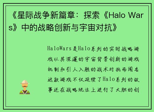 《星际战争新篇章：探索《Halo Wars》中的战略创新与宇宙对抗》