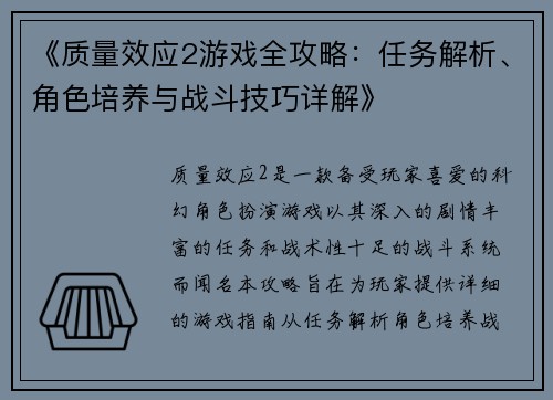 《质量效应2游戏全攻略：任务解析、角色培养与战斗技巧详解》