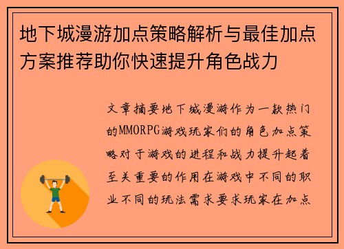 地下城漫游加点策略解析与最佳加点方案推荐助你快速提升角色战力