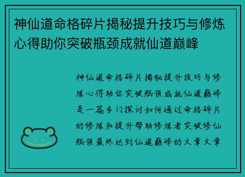 神仙道命格碎片揭秘提升技巧与修炼心得助你突破瓶颈成就仙道巅峰