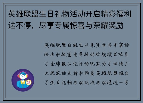 英雄联盟生日礼物活动开启精彩福利送不停，尽享专属惊喜与荣耀奖励