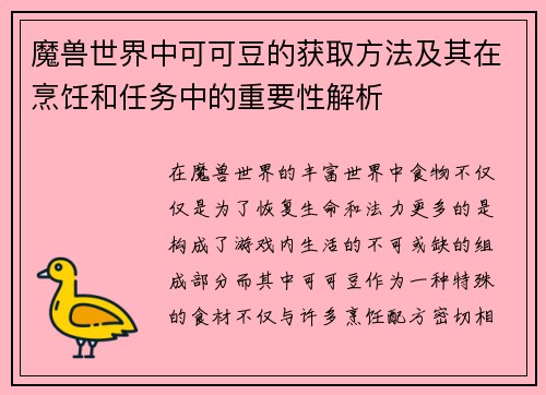 魔兽世界中可可豆的获取方法及其在烹饪和任务中的重要性解析