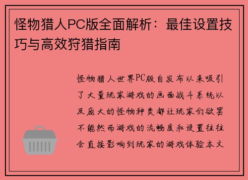 怪物猎人PC版全面解析：最佳设置技巧与高效狩猎指南