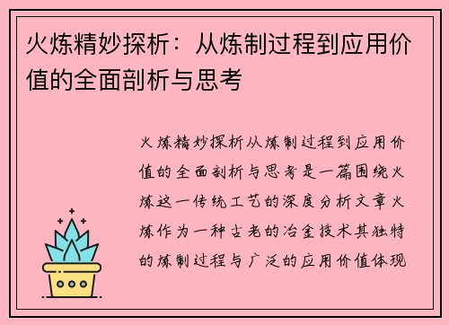 火炼精妙探析：从炼制过程到应用价值的全面剖析与思考