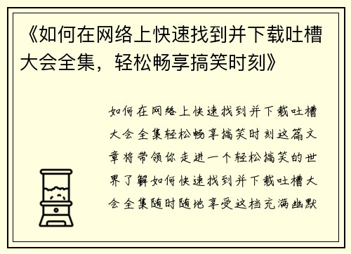 《如何在网络上快速找到并下载吐槽大会全集，轻松畅享搞笑时刻》
