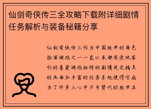 仙剑奇侠传三全攻略下载附详细剧情任务解析与装备秘籍分享