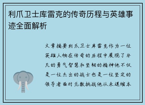 利爪卫士库雷克的传奇历程与英雄事迹全面解析