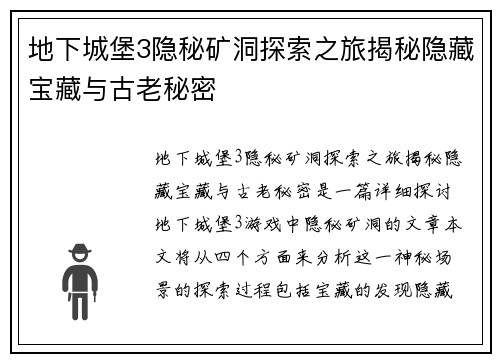 地下城堡3隐秘矿洞探索之旅揭秘隐藏宝藏与古老秘密