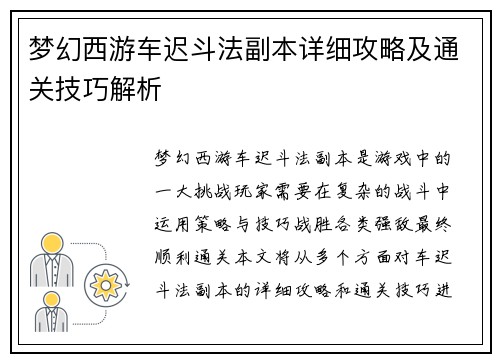 梦幻西游车迟斗法副本详细攻略及通关技巧解析 梦幻西游车迟斗法副本详细攻略及通关技巧解析