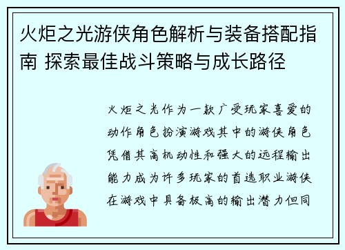 火炬之光游侠角色解析与装备搭配指南 探索最佳战斗策略与成长路径