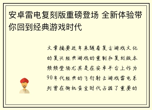 安卓雷电复刻版重磅登场 全新体验带你回到经典游戏时代