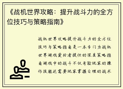 《战机世界攻略：提升战斗力的全方位技巧与策略指南》