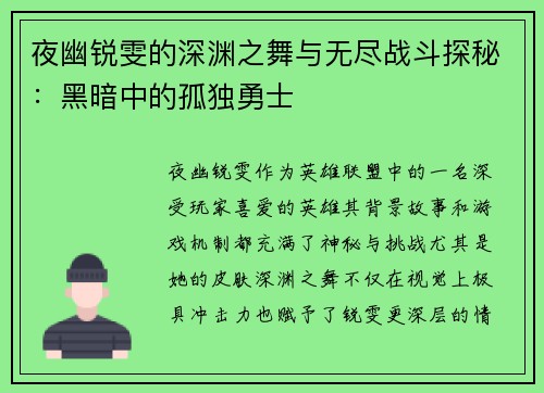 夜幽锐雯的深渊之舞与无尽战斗探秘：黑暗中的孤独勇士