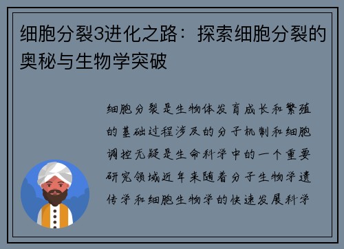 细胞分裂3进化之路：探索细胞分裂的奥秘与生物学突破