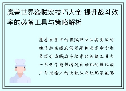 魔兽世界盗贼宏技巧大全 提升战斗效率的必备工具与策略解析