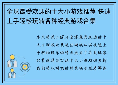全球最受欢迎的十大小游戏推荐 快速上手轻松玩转各种经典游戏合集 全球最受欢迎的十大小游戏推荐 快速上手轻松玩转各种经典游戏合集