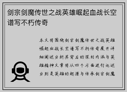 剑宗剑魔传世之战英雄崛起血战长空谱写不朽传奇