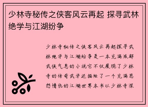 少林寺秘传之侠客风云再起 探寻武林绝学与江湖纷争