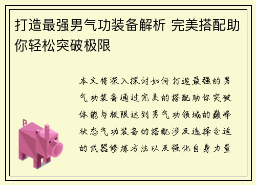 打造最强男气功装备解析 完美搭配助你轻松突破极限