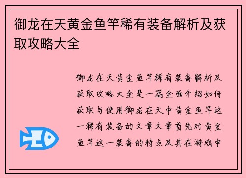 御龙在天黄金鱼竿稀有装备解析及获取攻略大全
