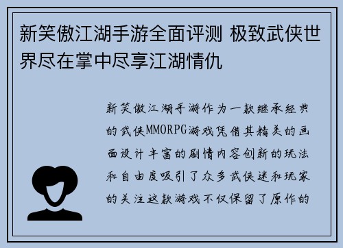 新笑傲江湖手游全面评测 极致武侠世界尽在掌中尽享江湖情仇