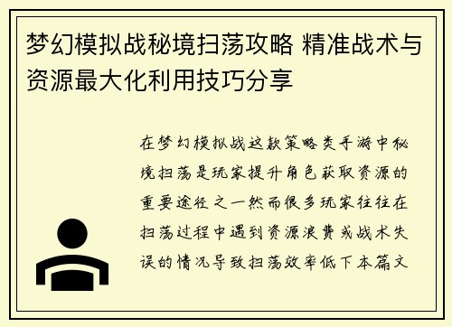 梦幻模拟战秘境扫荡攻略 精准战术与资源最大化利用技巧分享