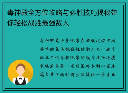 毒神殿全方位攻略与必胜技巧揭秘带你轻松战胜最强敌人