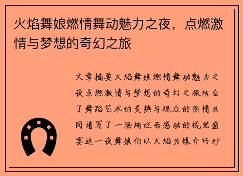 火焰舞娘燃情舞动魅力之夜，点燃激情与梦想的奇幻之旅