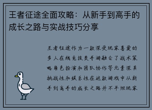 王者征途全面攻略:从新手到高手的成长之路与实战技巧分享 王者征途全面攻略:从新手到高手的成长之路与实战技巧分享