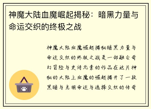 神魔大陆血魔崛起揭秘:暗黑力量与命运交织的终极之战 神魔大陆血魔崛起揭秘:暗黑力量与命运交织的终极之战