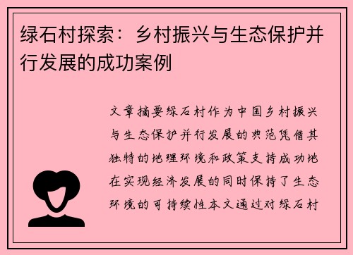 绿石村探索：乡村振兴与生态保护并行发展的成功案例
