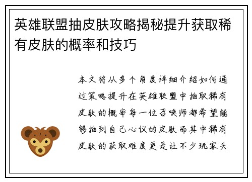 英雄联盟抽皮肤攻略揭秘提升获取稀有皮肤的概率和技巧