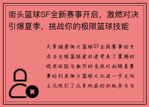 街头篮球SF全新赛事开启,激燃对决引爆夏季,挑战你的极限篮球技能 街头篮球SF全新赛事开启,激燃对决引爆夏季,挑战你的极限篮球技能