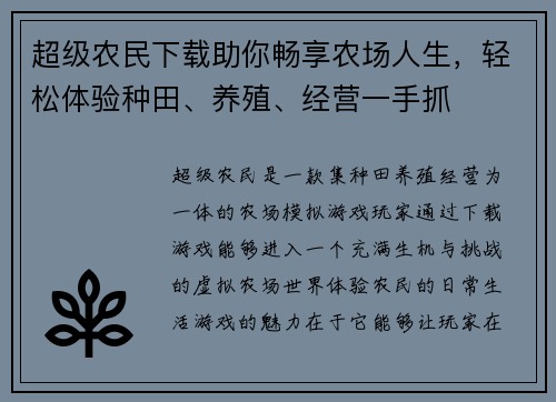 超级农民下载助你畅享农场人生，轻松体验种田、养殖、经营一手抓